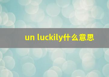 un luckily什么意思